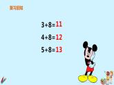 一年级上册数学教学课件  第八单元《5、4、3、2加几》第2课时人教版   11张