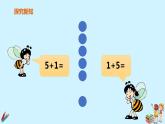 一年级上册数学教学课件  第五单元《6和7的加减法第一课时》人教版（共14张PPT）