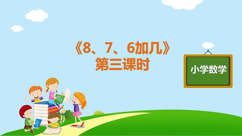 一年级上册数学教学课件  第八单元《8、7、6加几》第3课时人教版  12张第1页