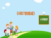 一年级上册数学教学课件  第五单元《6和7的组成》人教版