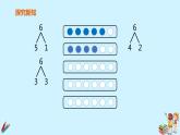 一年级上册数学教学课件  第五单元《6和7的组成》人教版