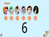 一年级上册数学教学课件  第五单元《6和7的认识》人教版