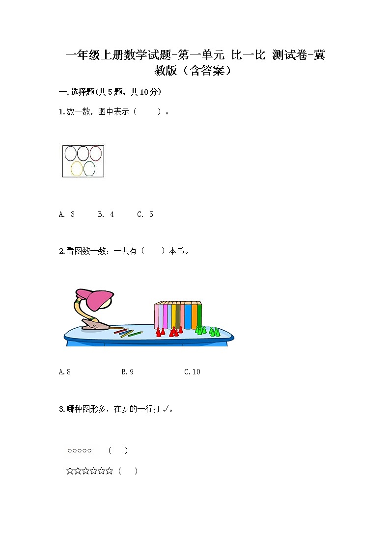 一年级上册数学试题 - 第一单元 比一比 测试卷 - 冀教版（含答案）01
