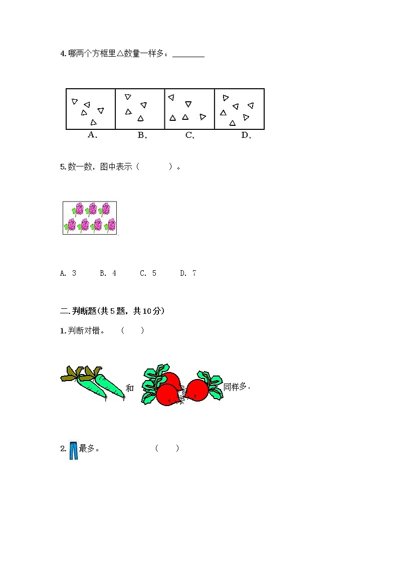 一年级上册数学试题 - 第一单元 比一比 测试卷 - 冀教版（含答案）02