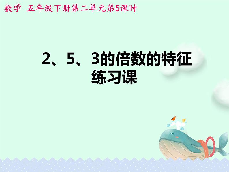 5.2.5《2、5、3的倍数的特征》练习课【课件】第1页