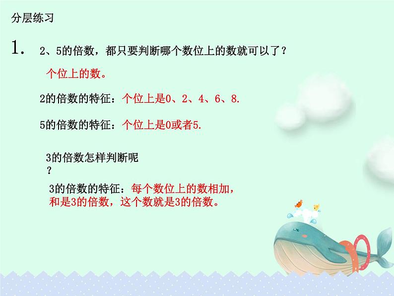 5.2.5《2、5、3的倍数的特征》练习课【课件】第3页