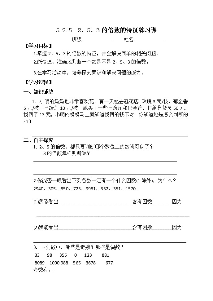 5.2.5《2、5、3的倍数的特征》练习课【学案】第1页