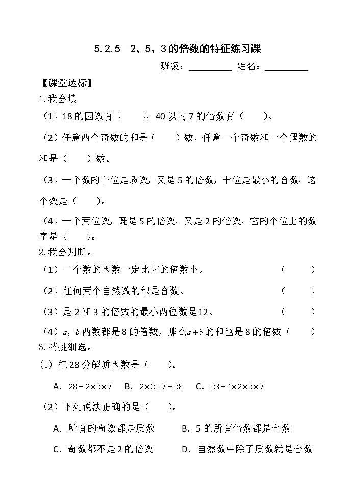 5.2.5《2、5、3的倍数的特征》练习课【当堂达标】第1页