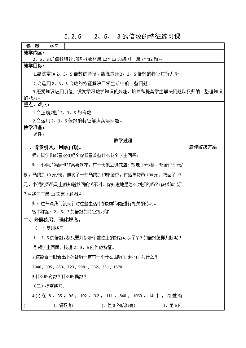 5.2.5《2、5、3的倍数的特征》练习课【教案】第1页