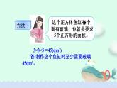 人教版五年级下册课件、教案和课堂达标3.4长方体和正方体的表面积（2）