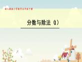 人教版五年级下册课件、教案和课堂达标4.3分数与除法（1）