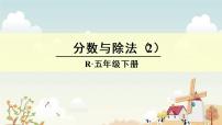 小学数学人教版五年级下册4 分数的意义和性质分数的意义分数与除法教学演示ppt课件