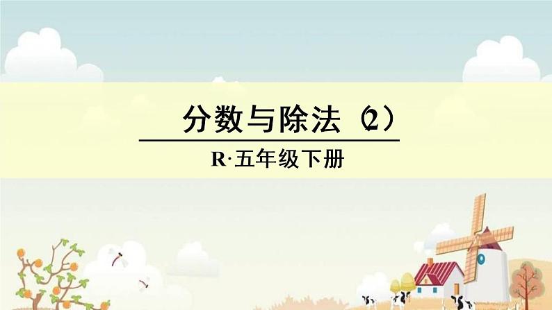 人教版五年级下册课件、教案和课堂达标4.4分数与除法（2）01