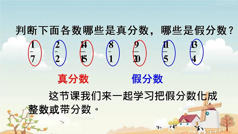 人教版五年级下册课件、教案和课堂达标4.6真分数和假分数（2）02