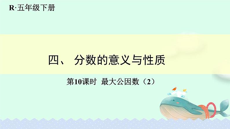 人教版五年级下册课件、教案和课堂达标4.10最大公因数（2）01