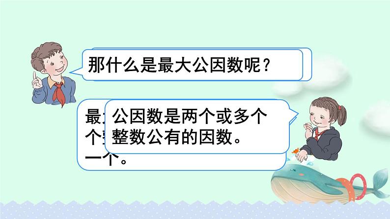 人教版五年级下册课件、教案和课堂达标4.10最大公因数（2）02