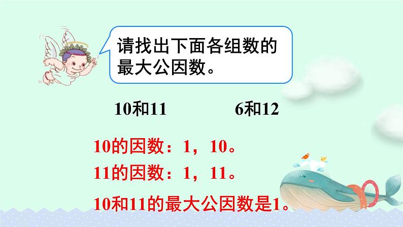 人教版五年级下册课件、教案和课堂达标4.10最大公因数（2）03