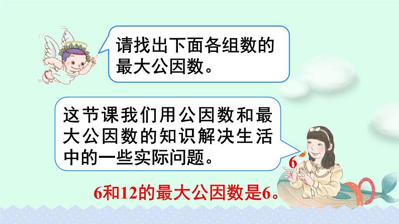 人教版五年级下册课件、教案和课堂达标4.10最大公因数（2）04