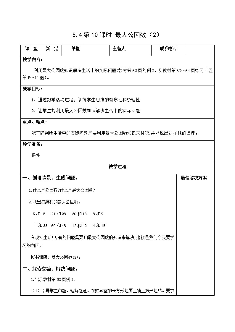5.4.10最大公因数（2）【教案】第1页