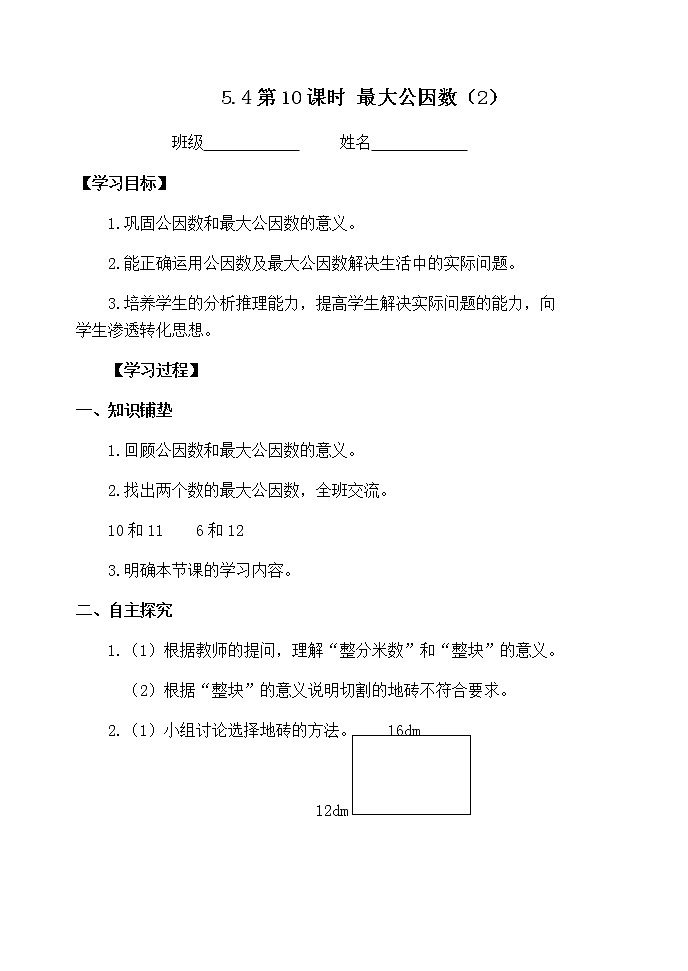 5.4.10最大公因数（2）【学案】第1页