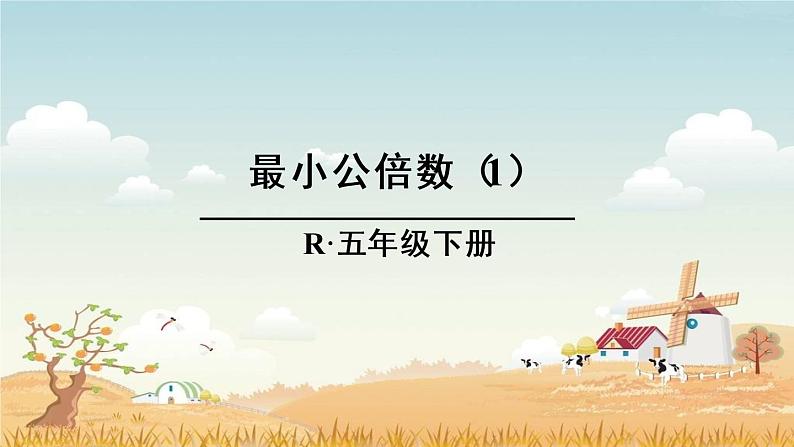 人教版五年级下册课件、教案和课堂达标4.13最小公倍数01