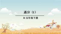 小学通分授课课件ppt