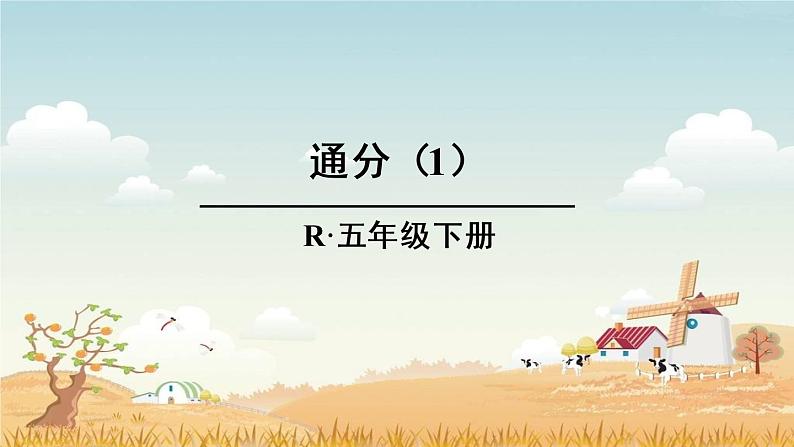 5.4.15通分(1)【课件】第1页