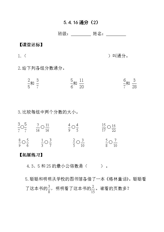 5.4.16通分（2）【当堂达标】第1页