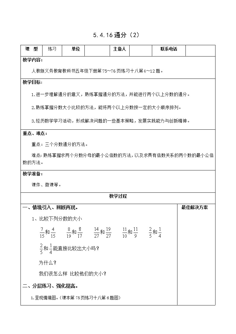5.4.16通分（2）【教案】第1页