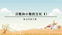 小学数学人教版五年级下册分数和小数的互化背景图ppt课件