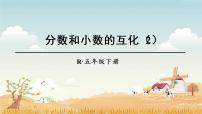人教版五年级下册分数和小数的互化教案配套ppt课件