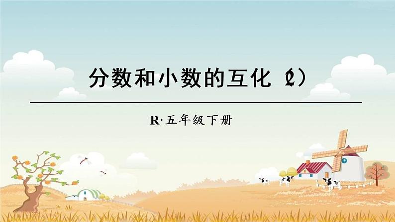 人教版五年级下册课件、教案和课堂达标4.18分数和小数的互化（2）01