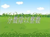 五年级下册数学课件－6.1.1分数除以整数｜冀教版（共17张PPT）