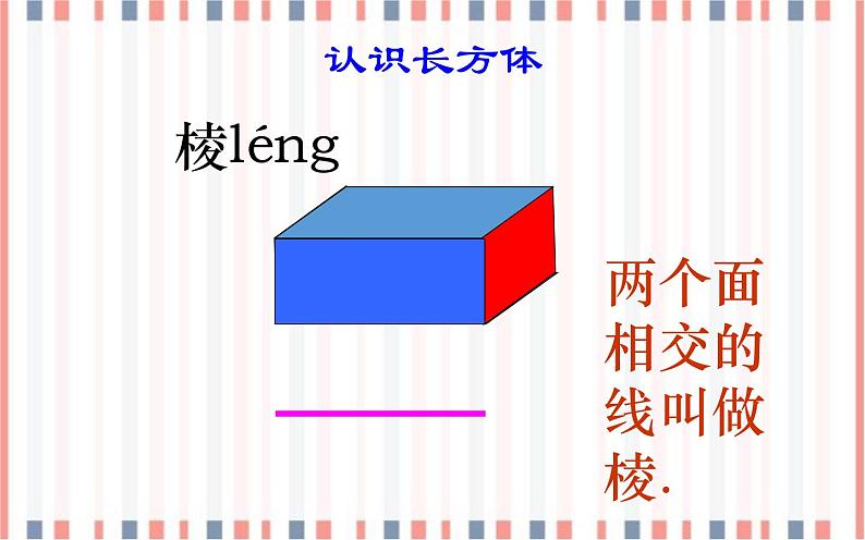 五年级下册数学课件-3  长方体正方体的认识-冀教版（38张PPT)第4页