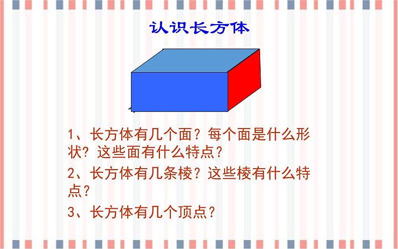 五年级下册数学课件-3  长方体正方体的认识-冀教版（38张PPT)第7页