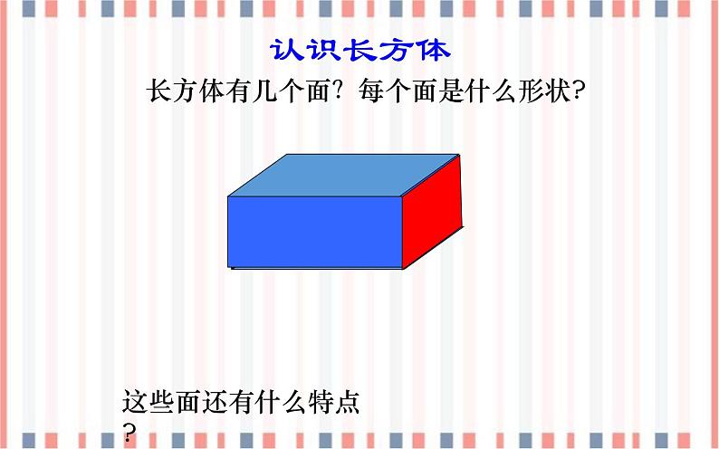 五年级下册数学课件-3  长方体正方体的认识-冀教版（38张PPT)第8页