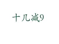 数学一年级下册一 20以内的退位减法备课ppt课件