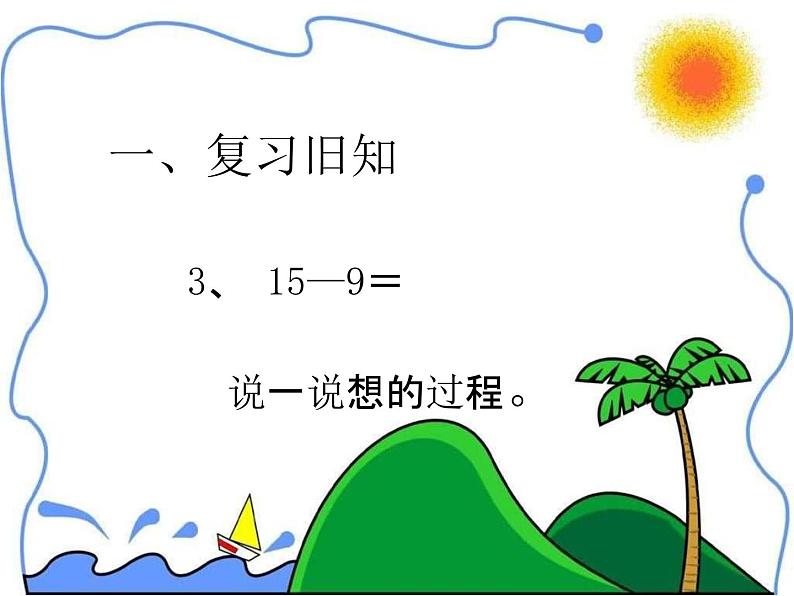 一年级数学下册课件-十几减8,7 - 苏教版（共14张PPT）03