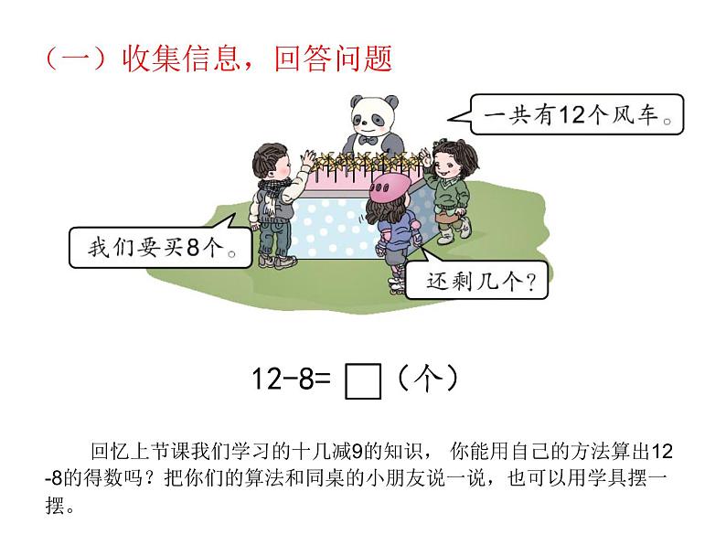 一年级数学下册课件-十几减8,7 - 苏教版（共14张PPT）07