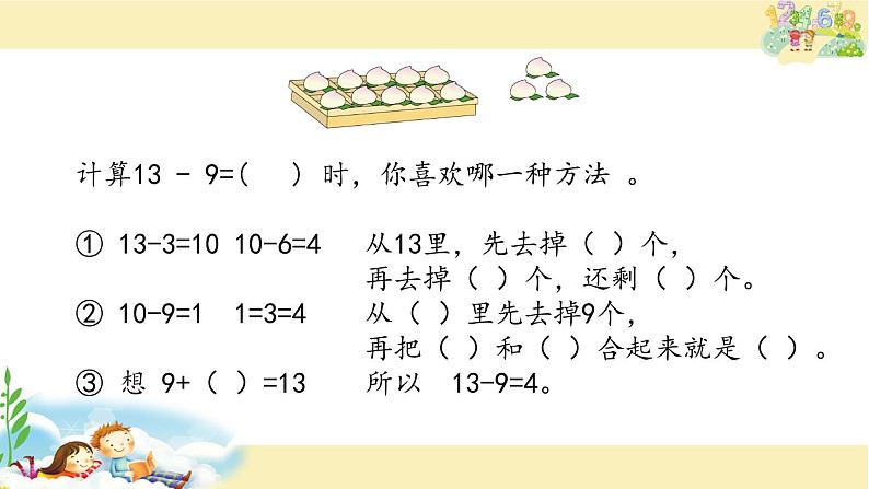 一年级数学下册课件-1.1十几减9（共23张PPT）-苏教版第7页