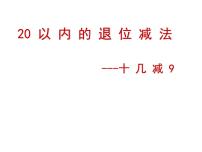 小学数学苏教版一年级下册一 20以内的退位减法教案配套课件ppt