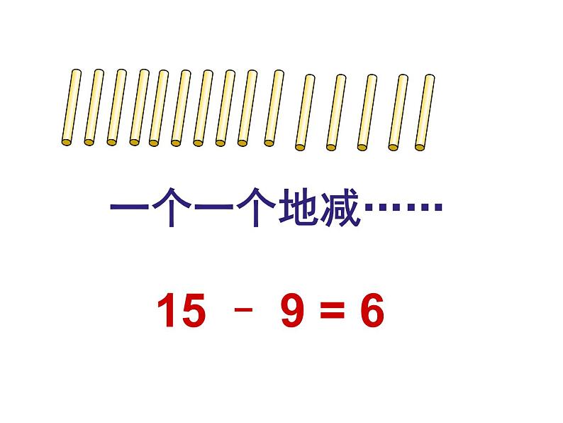 一年级数学下册课件-1.1十几减9（共16张PPT）-苏教版第6页