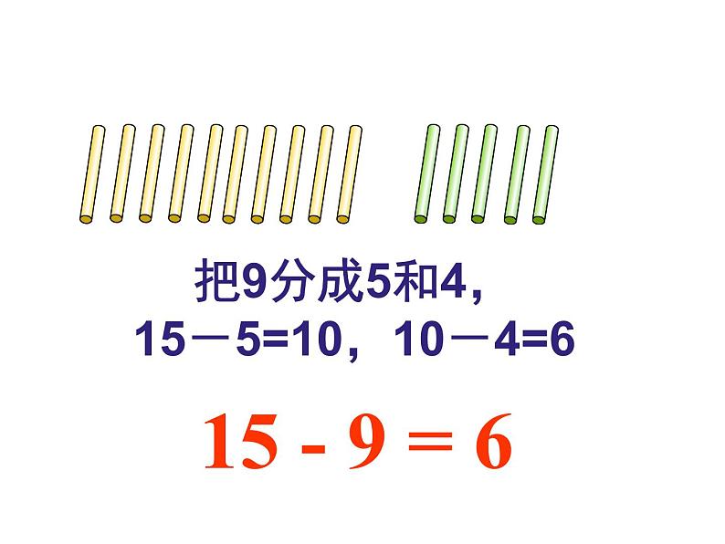 一年级数学下册课件-1.1十几减9（共16张PPT）-苏教版第7页