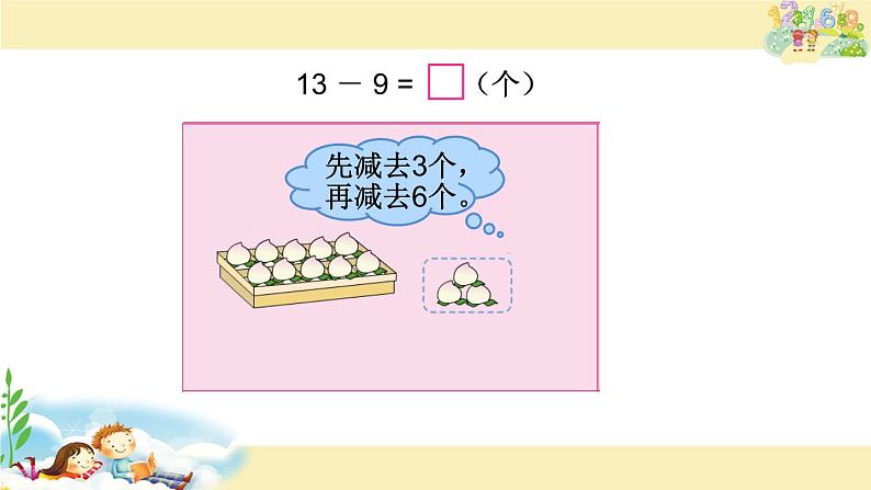 一年级数学下册课件-1.1十几减9（共21张PPT）-苏教版第7页