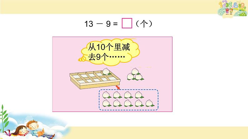 一年级数学下册课件-1.1十几减9（共21张PPT）-苏教版第8页