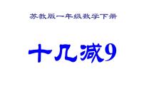 小学数学一 20以内的退位减法课文配套ppt课件