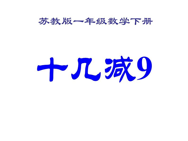 一年级数学下册课件-1.1十几减9（共23张PPT）-苏教版 (1)第1页