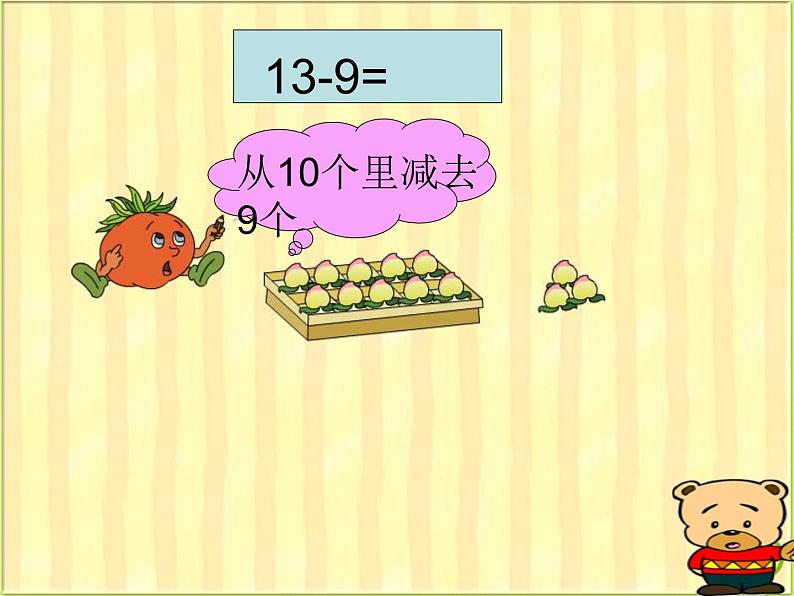 一年级数学下册课件-1.1十几减9（共23张PPT）-苏教版 (1)第4页