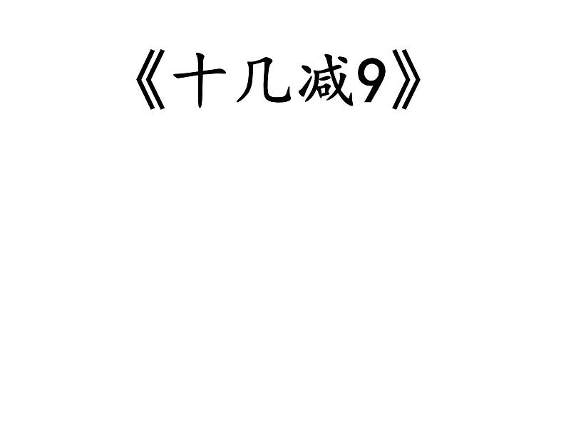 一年级数学下册课件-1.1十几减9（共18张PPT）-苏教版第1页