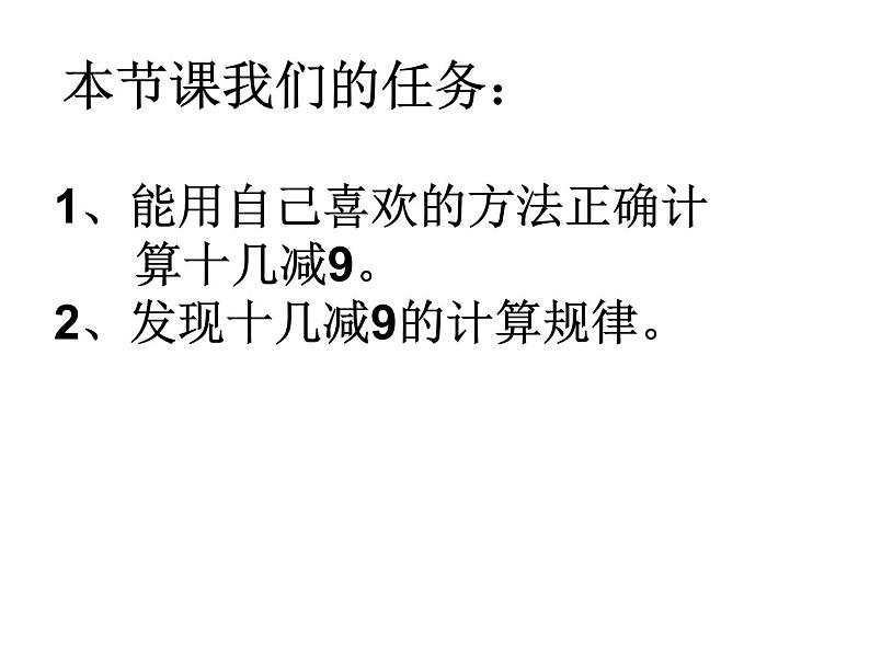 一年级数学下册课件-1.1十几减9（共18张PPT）-苏教版第2页